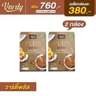 Vardy Coffee Plus  ของแท้💯% ส่งตรงจากบริษัท กาแฟวาร์ดี้ กาแฟที่พลอยไว้ใจให้ดูแล(( เซต 1 เดือน 2 กล่อง ))