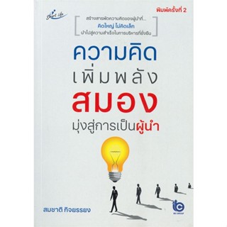 หนังสือ ความคิดเพิ่มพลังสมอง มุ่งสู่การเป็นผู้นำ หนังสือ จิตวิทยา การพัฒนาตัวเอง #อ่านได้อ่านดี ISBN 9786165783620