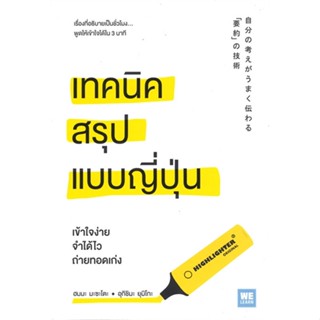 หนังสือ เทคนิคสรุปแบบญี่ปุ่น สนพ.วีเลิร์น (WeLearn) หนังสือการพัฒนาตัวเอง how to #BooksOfLife