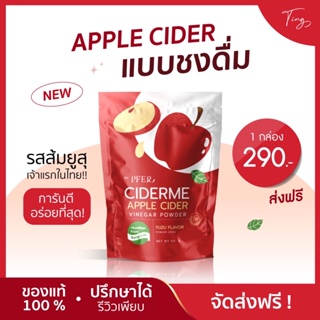 [ของแท้+พร้อมส่ง+ส่งฟรี] แอปเปิ้ลไซเดอร์ รสยูซุ Ciderme กินง่าย ไม่เหม็น📌applecider น้ำส้มสายชูหมัก ลดพุง