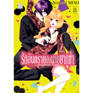 บงกช bongkoch หนังสือการ์ตูนเรื่อง รักอันตรายกับนายยากูซ่า dangerous lover เล่ม 8