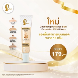 รองพื้นเจ้านางแบบหลอด (15g.) - Chaonang Radiance Skin Foundation SPF30 PA+++ เจ้านางexp2025/07