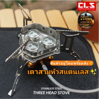 CLS เตาสามหัว​สแตนเลส​ ทนทาน พับได้ กำลังสูงเตาปิคนิคเตาแก๊สแบบพกพา field windproof