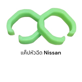 (50-100ชิ้น)คลิปบนหัวฉีดNissan