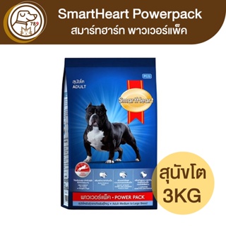 SmartHeart PowerPack สมาร์ทฮาร์ท พาวเวอร์แพ็ค สุนัขโต 3Kg