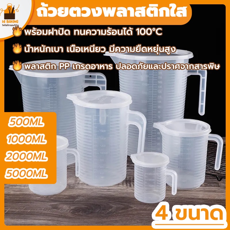 พร้อมจัดส่ง-ถ้วยตวงพลาสติกใส-เหยือกตวงพลาสติก-500ml-1000ml-2000ml-5000-ml-plastic-transparent-measuring-cuphb0037