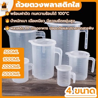 พร้อมจัดส่ง🚛ถ้วยตวงพลาสติกใส เหยือกตวงพลาสติก 500ml/1000ml/2000ml/5000 ml Plastic transparent measuring cupHB0037