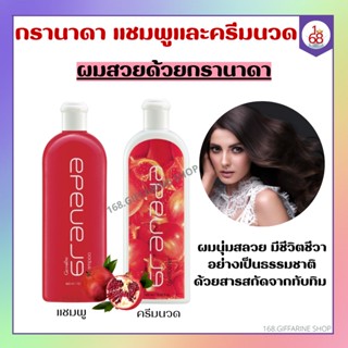 กรานาดาแชมพู กรานาดาครีมนวดผม กิฟฟารีน Granada Shampoo Conditioner GIFFARINE แชมพูทับทิม สารสกัดจากทับทิม