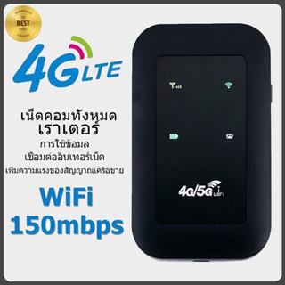 ภาพหน้าปกสินค้า4G/5G Pocket WiFi 150Mbps รองรับ 4G WiFi ใช้ได้ทั้ง AIS DTAC TOT Mobile Wifi สามารถเชื่อมต่ออุปกรณ์ได้หลายเครื่อง ที่เกี่ยวข้อง