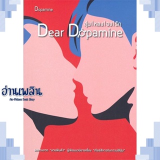 หนังสือ ลุ่มหลงจงรัก ภาค : Dopamine ผู้แต่ง นายพินต้า สนพ.บริษัท 13357 จำกัด หนังสือนิยายวาย ยูริ Yaoi Yuri