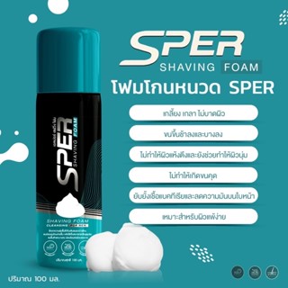 ภาพขนาดย่อของภาพหน้าปกสินค้าครีมโกนหนวดผู้ชาย 1แถม1 ️ SPER Shaving Foam มูสกำจัดขน ไม่บาดผิว ไม่แสบผิว มีดโกนหนวด ครีมโกนหนวด จากร้าน teenoi.skin บน Shopee