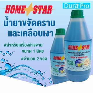 น้ำยาเคลือบเงาภาชนะ ยี่ห้อ Homestar สำหรับเครื่องล้างจานอัตโนมัติ ขนาด 1ลิตร จำนวน 2 ขวด โดย Dura Pro