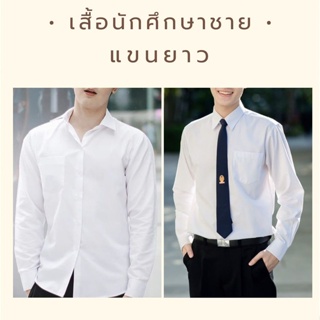 เสื้อนักศึกชายแขนยาวสีขาว