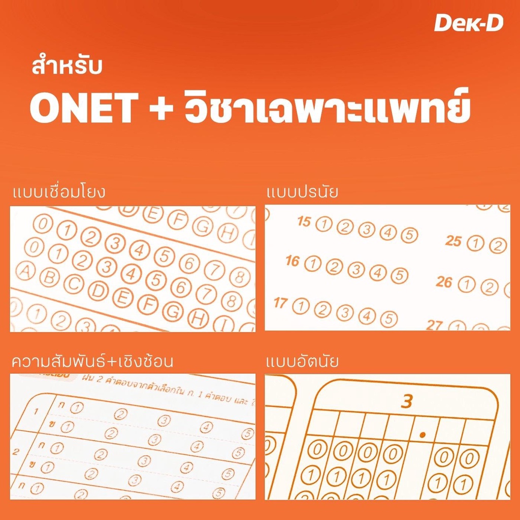 สมุดกระดาษคำตอบ-tcas-เล่ม-2-สำหรับข้อสอบ-onet-และ-กสพท-อัพเดท-ปี-2565