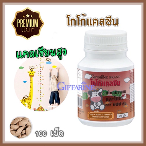 สินค้าของแท้-อาหารเสริมเด็กแคลซีนกิฟฟารีนรสโกโก้เพิ่มส่วนสูงสำหรับเด็ก-1กระปุก-100เม็ด-รหัส40743-atv6