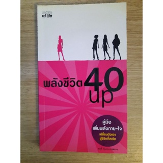 พลังชีวิต40 up : พรดี จันทรเวชชสมาน