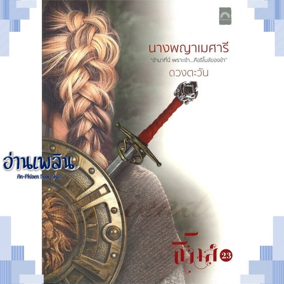 หนังสือ-นางพญาเมศารี-ผู้แต่ง-ดวงตะวัน-สนพ-ดวงตะวัน-ดีบุ๊คส์-หนังสือนิยายโรแมนติก