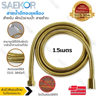 ภาพหน้าปกสินค้าSAEKOR สายฝักบัว สายน้ำดี ขนาด1/1.5/2/3/5เมตร ทองเหลือง SUS304 แท้ ใช้ได้กับฝักบัว วาล์วน้ำทั่วไป รุ่น Shower Hose Gold ที่เกี่ยวข้อง