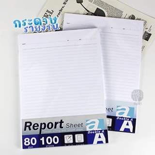สินค้า กระดาษรายงาน Double A Report Sheet ขนาด A4 หนา 80 แกรม 40 แผ่นและ 100 แผ่น