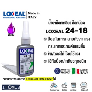 น้ำยาล็อคเกลียว LOXEAL 24-18 กาวแอนาโรบิค แบบแรงยึดต่ำ Anaerobic Threadlock นำเข้าจากอิตาลี Made in Italy
