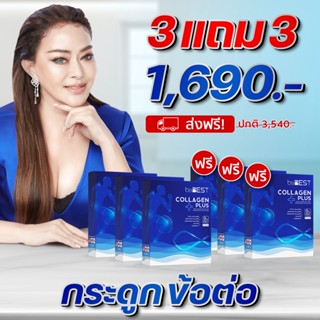 (3แถม3) บีเบสท์ คอลลาเจน พลัส BEBEST COLLAGEN PLUS คอลลาเจน ผสมแคลเซียม และวิตามินดี 3