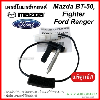 หางเทอร์โม Ford Ranger04 Mazda Fighter BT50 (UR5661J25) หางหนู ฟอร์ด เรนเจอร์,มาสด้า ไฟเตอร์,บีที50 Thermistor ไฟท์เตอร
