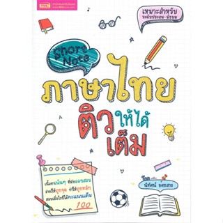 หนังสือ Short Note ภาษาไทย ติวให้ได้เต็ม ผู้แต่ง นิทัศน์ ยศธสาร สนพ.เอ็มไอเอส,สนพ. หนังสือคู่มือเรียน คู่มือเตรียมสอบ