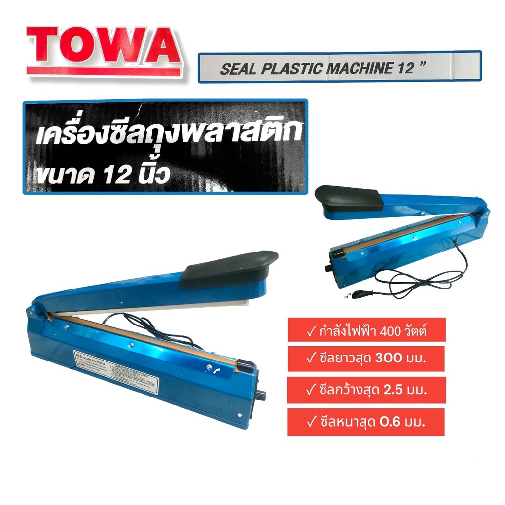 เครื่องซีลถุงพลาสติก-ยี่ห้อ-towa-ตัวเครื่องเป็นพลาสติก-ขนาด-12-นิ้ว-04-1864