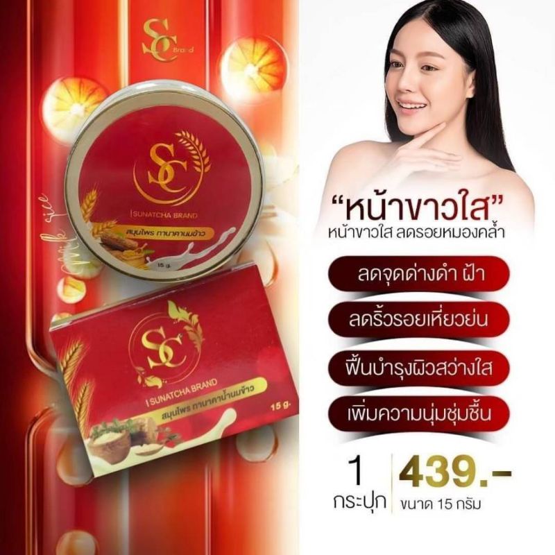 ครีมscทานาคานมข้าวขนาด15g