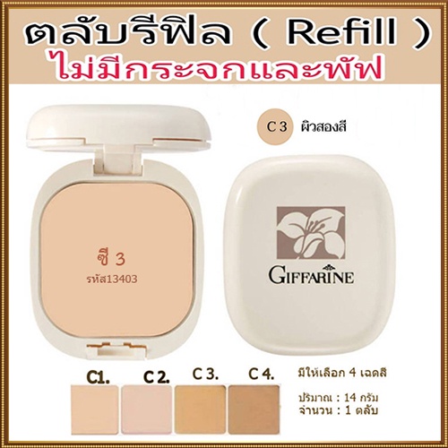 รีฟิล-กิฟฟารีนแป้งผสมรองพื้นc3ผิวสองสี-จำนวน1ชิ้น-รหัส13403-บรรจุ14กรัม-2xpt