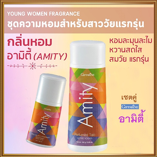 หอมจับใจจูแพคคู่-1-กิฟฟารีนแป้งอามิตี้และ2-กิฟฟารีนอามิตี้โรลออน-สดชื่นมั่นใจได้ตลอดวัน-รวม2กระปุก-2xpt
