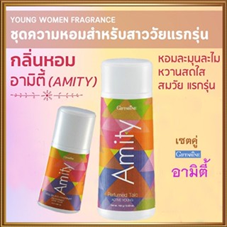 หอมจับใจจูแพคคู่👉1.กิฟฟารีนแป้งอามิตี้และ2.กิฟฟารีนอามิตี้โรลออน สดชื่นมั่นใจได้ตลอดวัน/รวม2กระปุก🌺2Xpt