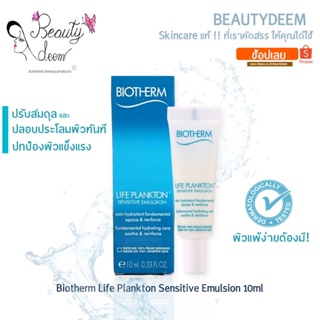 Biotherm Life Plankton Sensitive Emulsion 10ml ไบโอเธิร์ม ไลฟ์ แพลงตอน เซนซิทีฟ อิมัลชั่น