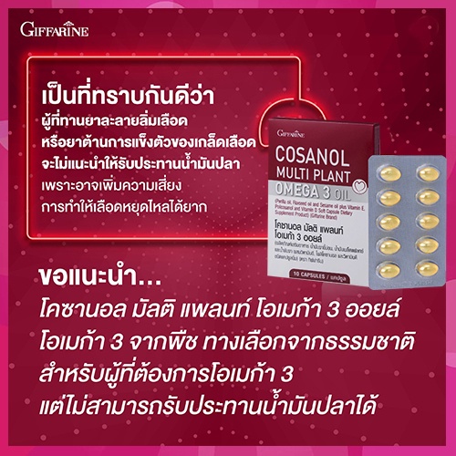 โคซานอลมัลติแพลนท์โอเมก้า3ออยล์กิฟฟารีน10เม็ดขนาดกระทัดรัด-หุ่นสวยผิวใส-จำนวน1กล่อง-รหัส83082-บรรจุ10เม็ด-aporn