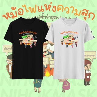 เสื้อยืด หม้อไฟแห่งความสุก ร้อนไปหมดแล้ว ห้อมไฟแห่งความสุข