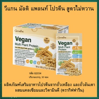 Sale🌺Giffarine Veganวีแกนมัลติแพลนท์โปรตีนรสชาติหอมอร่อยดื่มง่าย/จำนวน1กล่อง/รหัส81954#สูตรไม่หวาน/บรรจุ30ซอง🌺2Xpt