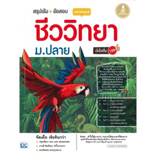 หนังสือ ชีววิทยา ม.ปลาย ฉบับสมบูรณ์ มั่นใจเต็ม สนพ.Infopress หนังสือคู่มือเรียน คู่มือเตรียมสอบ