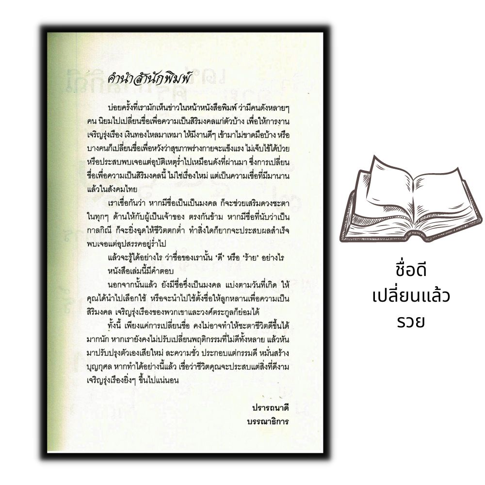 หนังสือ-ชื่อดีเปลี่ยนแล้วรวย-คู่มือการตั้งชื่อ-ดวงชะตา