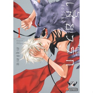 หนังสือ เสี้ยวรัก สัตว์อสูร เล่ม 1 ผู้แต่ง ฮาสุมิ ฮานะ (Hasumi Hana) สนพ.FirstLove Pro หนังสือการ์ตูนวาย ยูริ Yaoi,Yuri