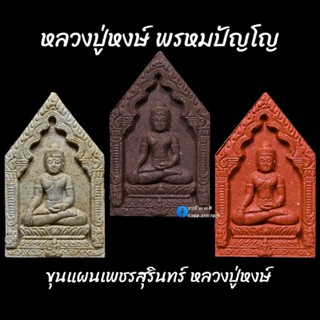 ขุนแผนเพชรสุรินทร์ หลวงปู่หงษ์ พรหมปัญโญ