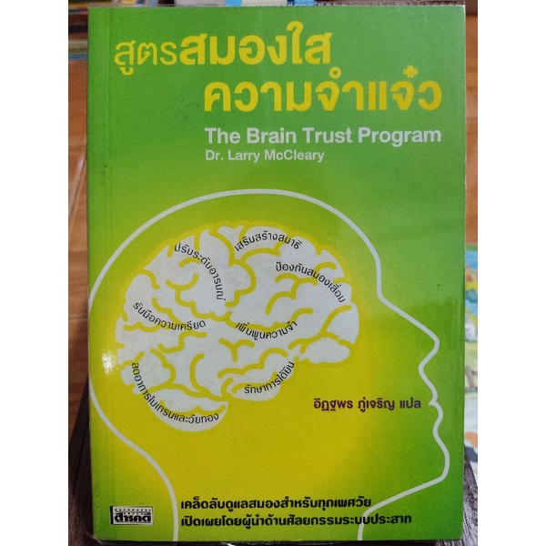 สูตรสมองใสความจำแจ๋ว-หนังสือมือสองสภาพดี