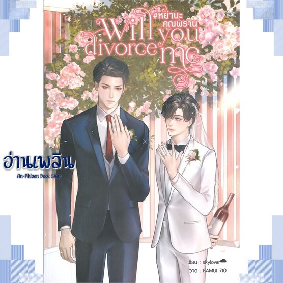 หนังสือ-will-you-divorce-me-หย่านะคุณพราน-ผู้แต่ง-skylover-สนพ-hermit-books-เฮอร์มิ-หนังสือนิยายวาย-ยูริ-yaoi-yuri