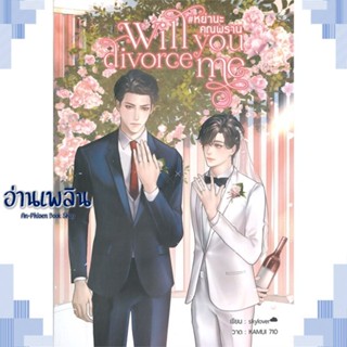 หนังสือ Will you divorce me #หย่านะคุณพราน ผู้แต่ง skylover สนพ.Hermit Books เฮอร์มิ หนังสือนิยายวาย ยูริ Yaoi Yuri