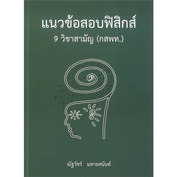 หนังสือ-แนวข้อสอบฟิสิกส์-9-วิชาสามัญ-กสพท-สนพ-ศูนย์หนังสือจุฬา-หนังสือเตรียมสอบเข้ามหาวิทยาลัย-booksoflife