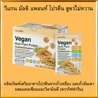 Saleของแท้🌺Giffarine Veganอาหารเสริมวีแกนมัลติแพลนท์โปรตีน/จำนวน1กล่อง/รหัส81954#สูตรไม่หวาน/บรรจุ30ซอง❤Atv6