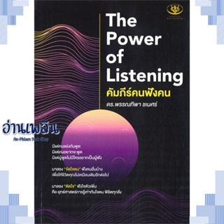 หนังสือ The Power of Listening คัมภีร์คนฟังคน ผู้แต่ง พรรณทิพา ชเนศร์ สนพ.ไรเตอร์โซล หนังสือจิตวิทยา การพัฒนาตนเอง