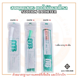 SUCTION CATHETER สายดูดเสมหะ แบบไม่มีคอนโทรล ยี่ห้อ MB (บรรจุ 50 เส้น/แพ็ค)