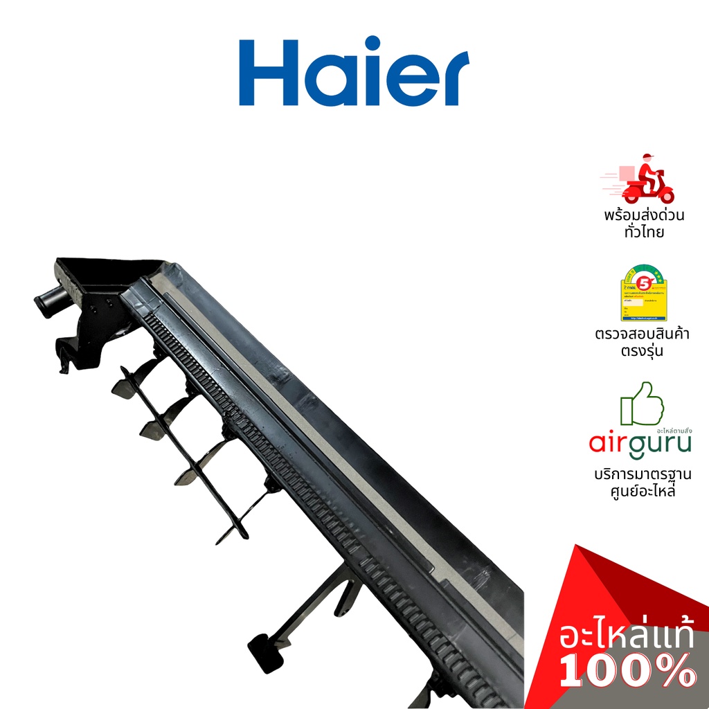 haier-รหัส-a0010818541-drain-pan-ถาดน้ำทิ้ง-คอยล์เย็น-อะไหล่แอร์-ไฮเออร์-ของแท้