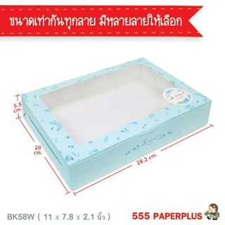 555paperplus กล่องใส่ขนมทรงแบน (20ใบ)  28.2x20x5.5 ซม.(BK58W)กล่องใส่ขนมทรงแบน กล่องใส่ขนมเค้ก กล่องเค้กโบราณ ZWL1