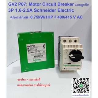 Motor Breaker Schneider รุ่น GV2P07 แบบลูกบิด 3 เฟส (3 Poles) 1.6-2.5A